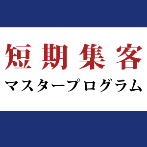 短期集客マスタープログラム