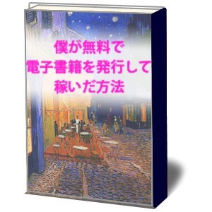 パソコン初心者の年金おじさんが無料で電子書籍を発行して稼いだ方法