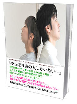 別れた彼氏を取り戻す１０の確実な方法 販売支援付