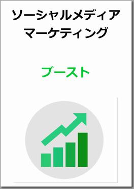 ソーシャルメディアマーケティング・ブースト