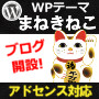 SEO対策済みWordPress（ワードプレス）テーマ「まねきねこ」