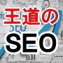 王道のSEOバイブル〜Googleにどんどん好かれるための正攻法