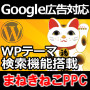 Google広告対応 最適化WordPressテーマまねきねこPPC