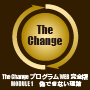 The Change プログラム MODULE 1 偽できない理論 モニターパッケージ