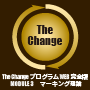 The Change プログラム MODULE 3 マーキング理論 モニターパッケージ