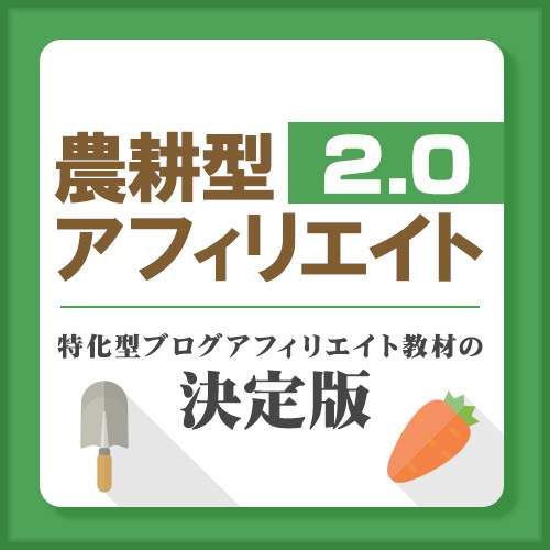 農耕型アフィリエイト2.0