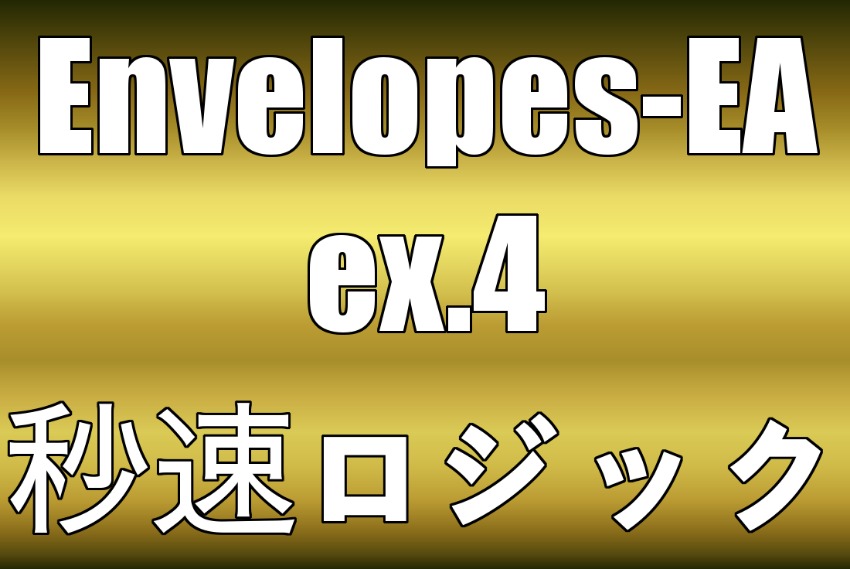 Envelopes-EA 秒速スキャルピング＆乖離ロジック　10年間のバックテストデーターPF4.65