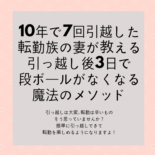 引っ越し後３日で段ボールがなくなる魔法のメソッド