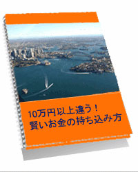 知っている人と知らない人では10万円以上違う！賢いお金の持ち込み方  〜オーストラリアで留学・  ワーキングホリデーする人達へ〜