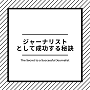 ジャーナリストとして成功する秘訣