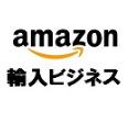 Amazon輸入転売ビジネス 初心者3ケ月集中講座 2020