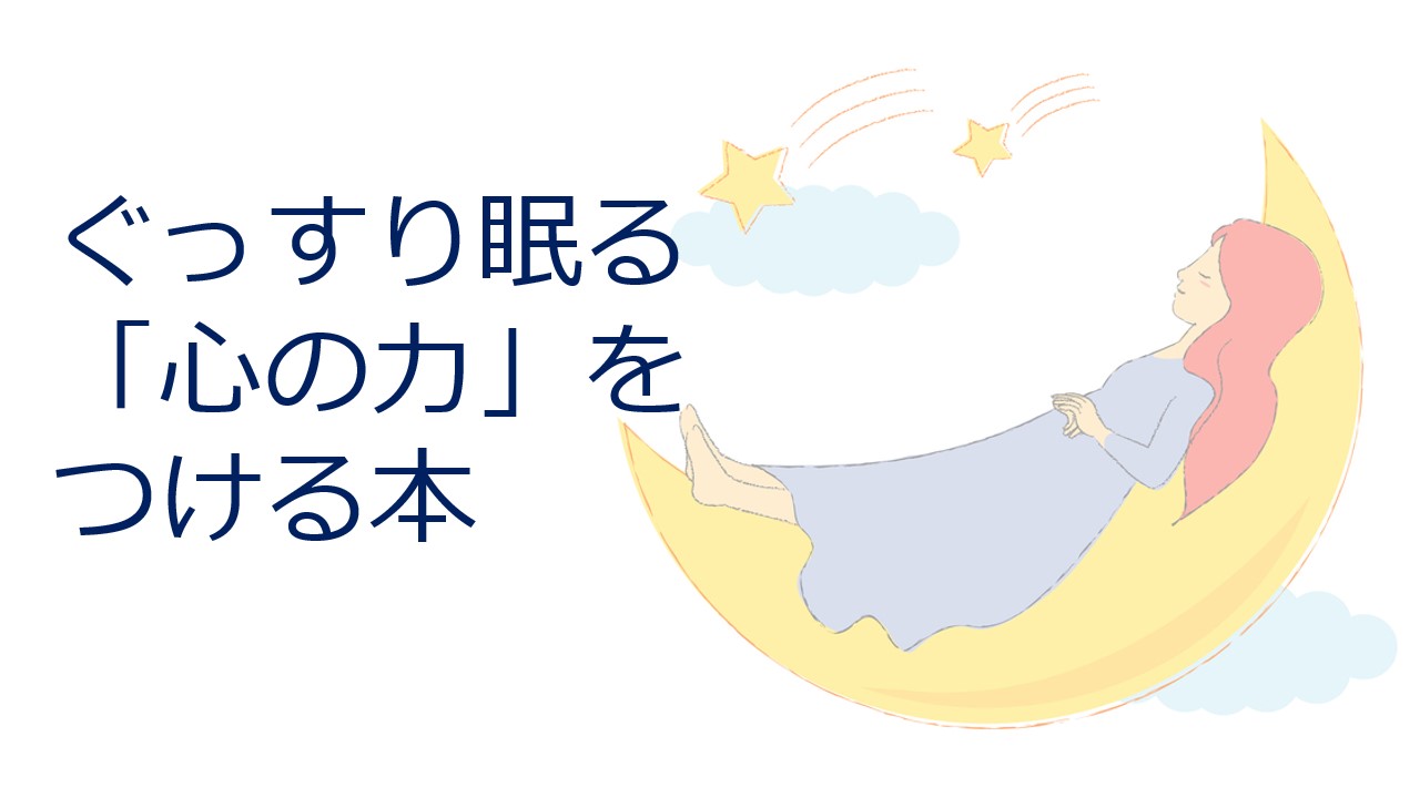 ぐっすり眠る「心の力」をつける本