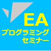 ＥＡプログラミングセミナー【スタンダード講座】ＥＡプログラマーへの最短ルート