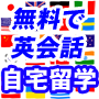 日本語がわかればできる英会話講座「大人のための自宅留学」