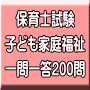 令和７年（前期）保育士試験：子ども家庭福祉 一問一答200問（ＰＤＦ版・配送なし）