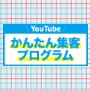 YouTubeかんたん集客プログラム