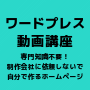 制作会社に依頼しないで自分で作るワードプレス動画講座