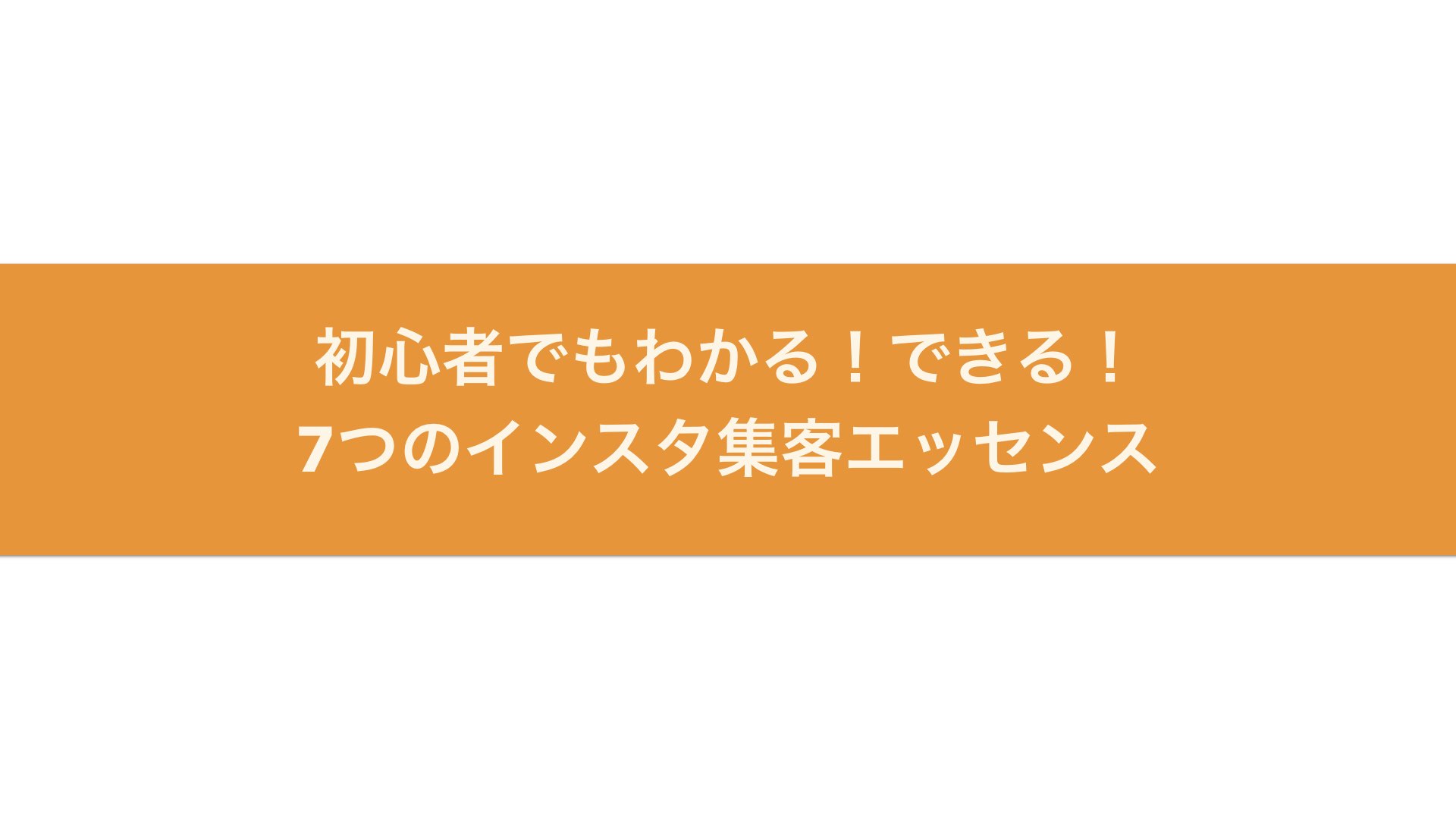 初心者でもわかる、できる！インスタ集客の7つのエッセンス