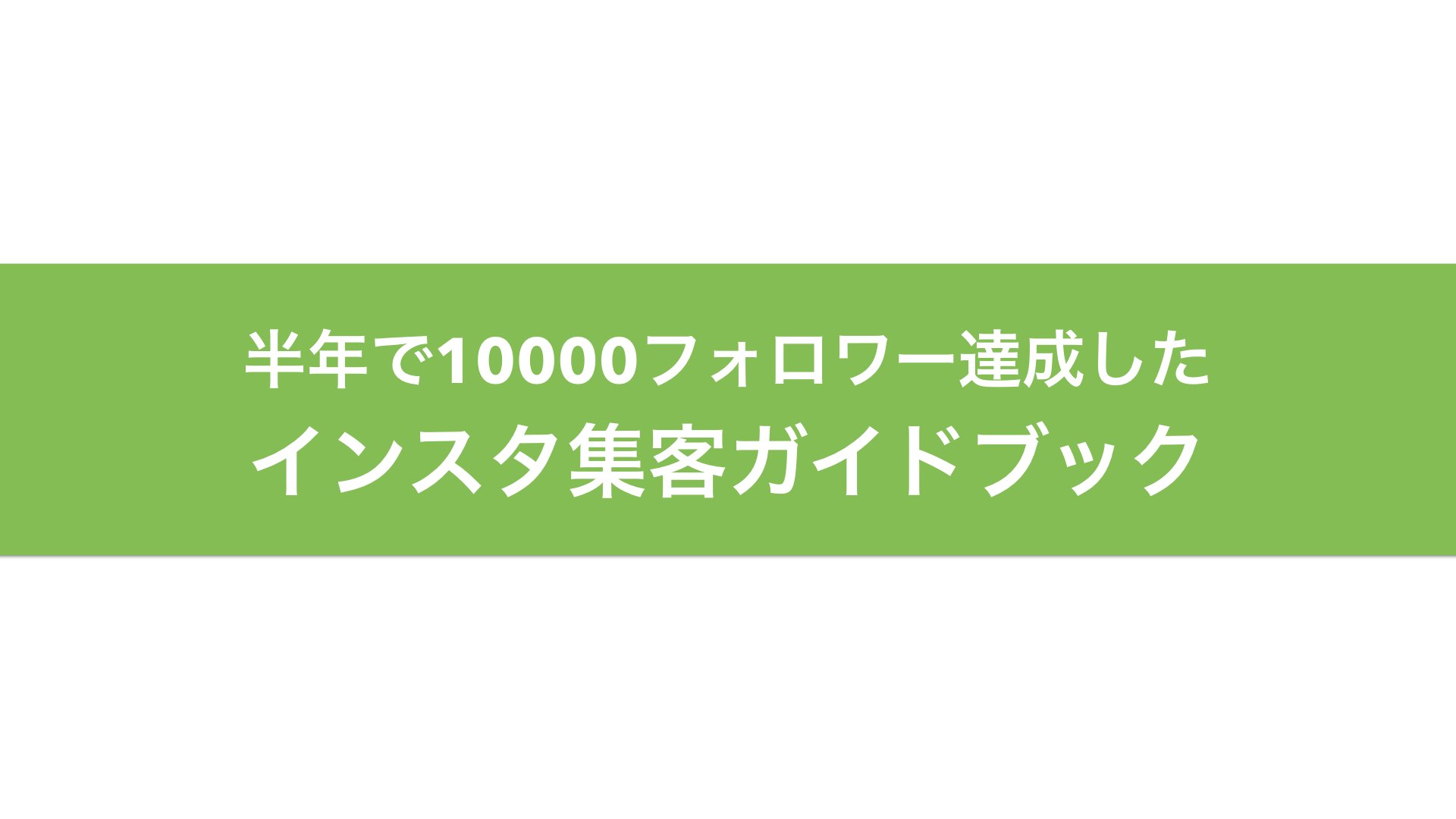 半年でフォロワー10000人を達成したインスタ集客ガイドブック