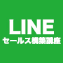 LINEセールス構築講座~30Days×徹底個別添削サポート~