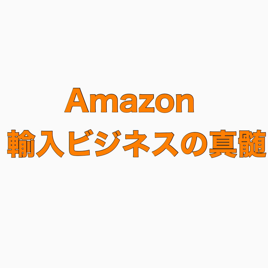 「輸入ビジネスの真髄」