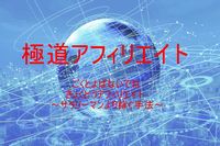 極道アフィリエイト〜ごくと呼ばないでね・きょくどうあふぃりえいと〜