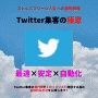 Twitter集客の極意