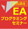 ＥＡプログラミングセミナー【実践講座】東京市場仲値・ゴト―日トレード編