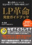 LP革命マスタークラス講座