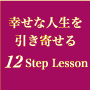 幸せな人生を引き寄せる１２ステップレッスン