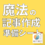 魔法の記事作成準備シート（３シートセット）