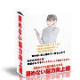 再販権付情報商材「諦めない脳力向上術」