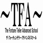 TFA〜ザ・フォーチュンテラー・アドバンスドスクール〜（個別コンサル付き）