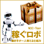 「稼ぐロボ」　為替取引（FX）のロボ・アドバイザー（自動売買システム）Tiger