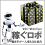 「稼ぐロボ」　為替取引（FX）のロボ・アドバイザー（自動売買システム）WhiteTiger