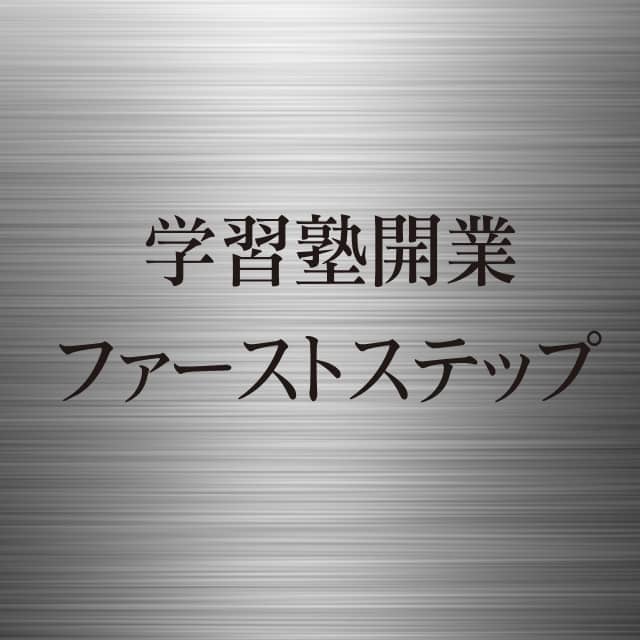 学習塾開業基本マニュアルファーストステップ