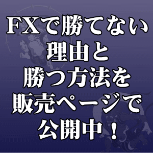 FXで勝つ方法は無料で公開！FXで勝つための3つの鉄則を形にしたトレードツール【風神雷神】