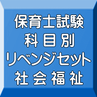 令和７年（後期＆地域限定）保育士試験科目別リベンジセット社会福祉（ＰＤＦ版＋●印刷＆郵送サービス／２商品のセット）