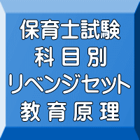 令和７年（後期＆地域限定）保育士試験科目別リベンジセット教育原理（ＰＤＦ版＋●印刷＆郵送サービス／２商品のセット）