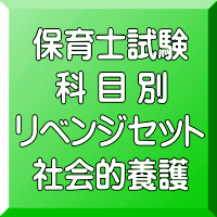 令和７年（後期＆地域限定）保育士試験科目別リベンジセット社会的養護（ＰＤＦ版＋●印刷＆郵送サービス／２商品のセット）