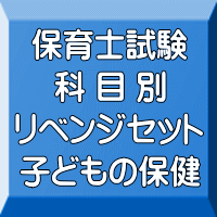 令和７年（前期）保育士試験科目別リベンジセット子どもの保健（ＰＤＦ版＋●印刷＆郵送サービス／２商品のセット）