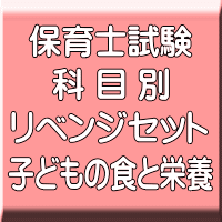 令和７年（前期）保育士試験科目別リベンジセット子どもの食と栄養（ＰＤＦ版＋●印刷＆郵送サービス／２商品のセット）