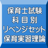 令和７年（後期＆地域限定）保育士試験科目別リベンジセット保育実習理論（ＰＤＦ版＋●印刷＆郵送サービス／２商品のセット）