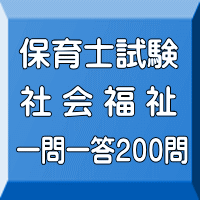 令和７年（前期）保育士試験：社会福祉 一問一答200問（ＰＤＦ版＋●印刷＆郵送サービス／２商品のセット）
