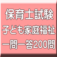令和７年（前期）保育士試験：子ども家庭福祉 一問一答200問（ＰＤＦ版＋●印刷＆郵送サービス／２商品のセット）