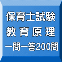 令和７年（前期）保育士試験：教育原理 一問一答200問（ＰＤＦ版＋●印刷＆郵送サービス／２商品のセット）