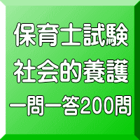 令和７年（前期）保育士試験：社会的養護 一問一答200問（ＰＤＦ版＋●印刷＆郵送サービス／２商品のセット）