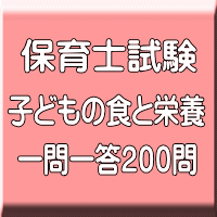 令和７年（前期）保育士試験：子どもの食と栄養 一問一答200問（ＰＤＦ版＋●印刷＆郵送サービス／２商品のセット）