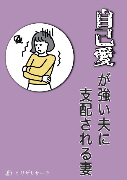 自己愛が強い夫に支配される妻