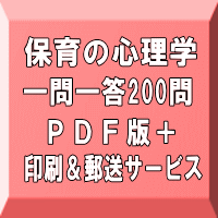 令和７年（前期）保育士試験：保育の心理学 一問一答200問（ＰＤＦ版＋●印刷＆郵送サービス／２商品のセット）